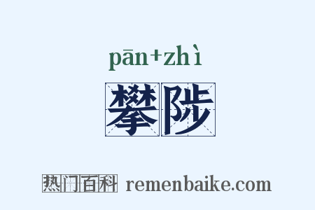 攀陟是什么意思的图片
